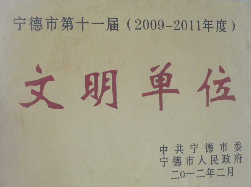 宁德市第十一届文明单位