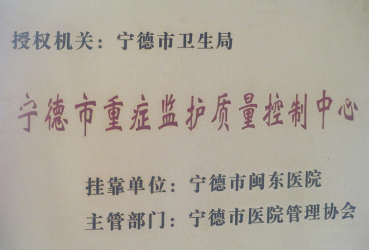 宁德市重症监护质量控制中心