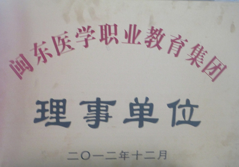闽东医学职业教育集团理事单位