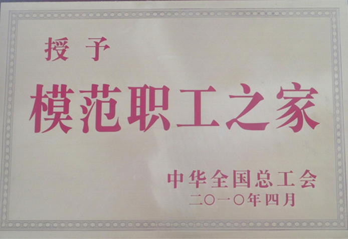 全国模范职工之家