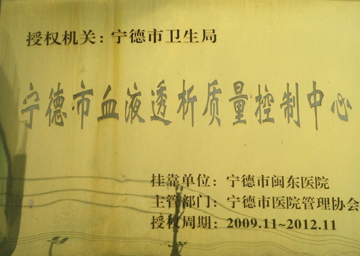 宁德市血液透析质量控制中心
