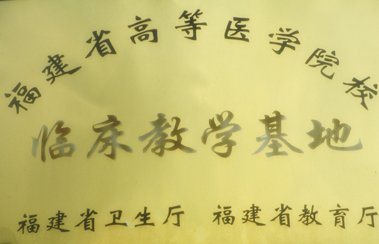 福建省高等医学院校临床教学基地