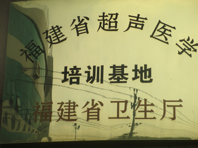 福建省超声医学培训基地