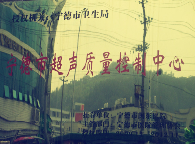 宁德市超声质量控制中心