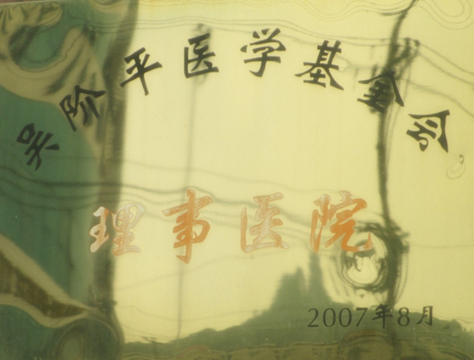 吴阶平医院基金会理事单位