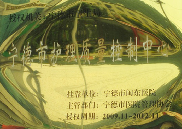 宁德市护理质量控制中心
