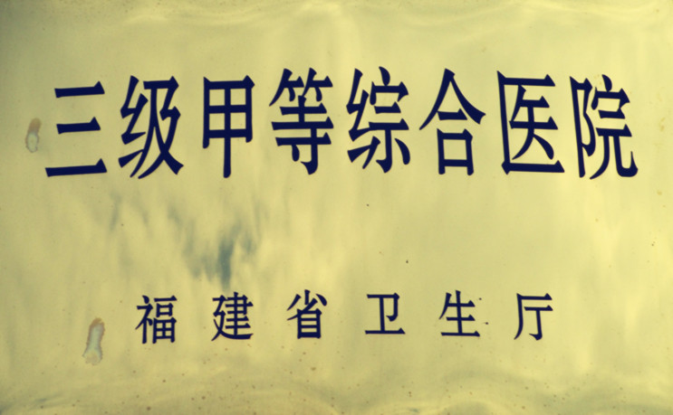 三级甲等综合医院