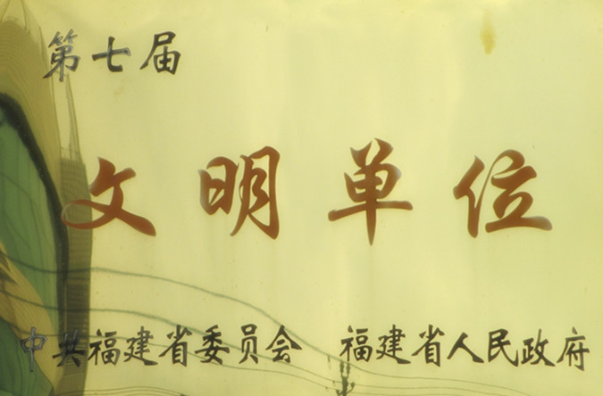 第七届省级文明单位
