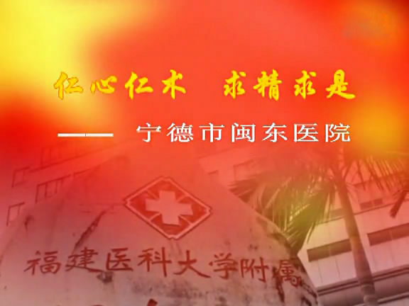 闽东医院宣传片