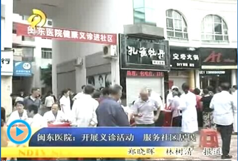 【闽东医院开展义诊活动服务社区居民】