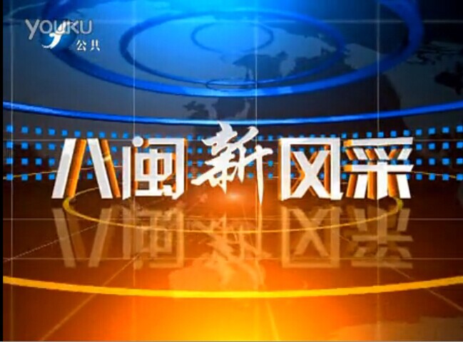 福建公共频道《八闽新风采》—闽东医院体检中心