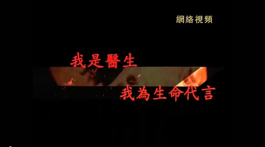 我是医生 我为生命代言