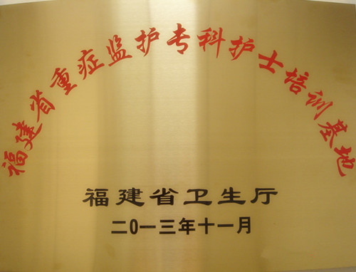 福建省重症监护专科护士培训基地
