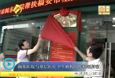 【闽东医院与基层医疗卫生机构协作机制启动】 