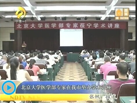 【北京大学医学部专家在宁德市举办学术讲座】