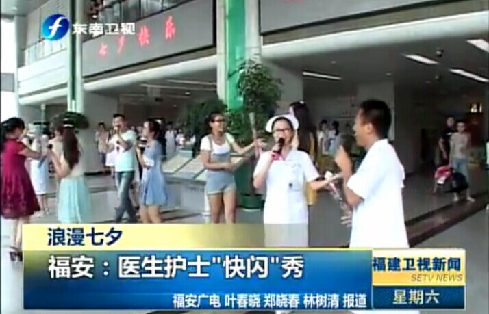 [福建卫视新闻]浪漫七夕 福安：医生护士“快闪”秀