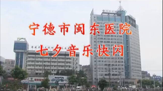闽东医院七夕快闪