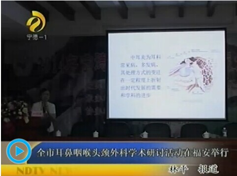 宁德市耳鼻咽喉头颈外科学术研讨活动在福安举行