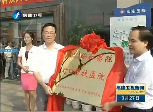 闽东医院获医疗科研对口帮扶[福建卫视新闻]