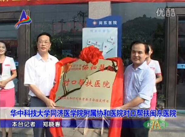  武汉协和医院帮扶闽东医院启动仪式（福安电视台）