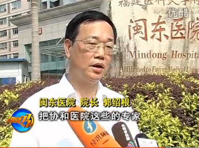 武汉协和医院帮扶闽东医院（福建省电视台经济频道热线777）