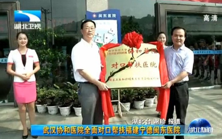 武汉协和医院帮扶宁德市闽东医院（湖北卫视新闻）