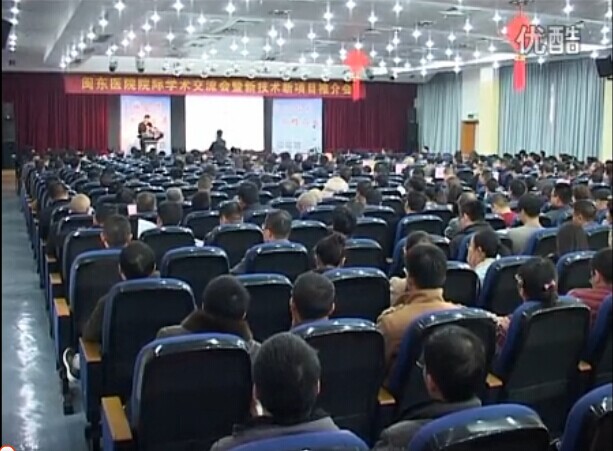闽东医院院际学术交流暨新技术新项目推介会