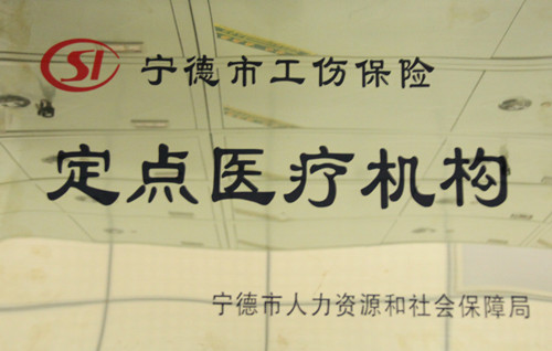 宁德市工伤保险定点医疗机构