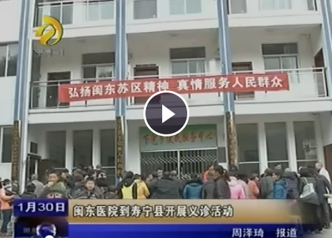 闽东医院到寿宁县开展义诊活动