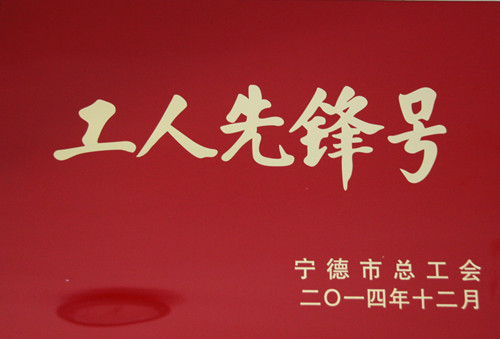 工人先锋号