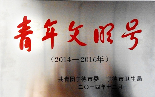 青年文明号