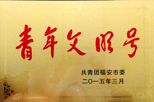 青年文明号