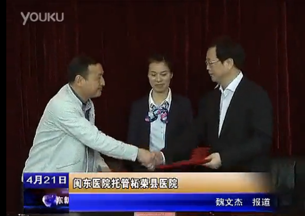 闽东医院托管柘荣县医院