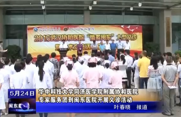 2015武汉协和医院专家团闽东行