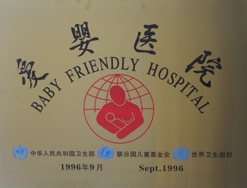 爱婴医院
