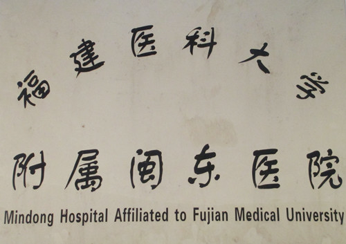 福建医科大学附属闽东医院