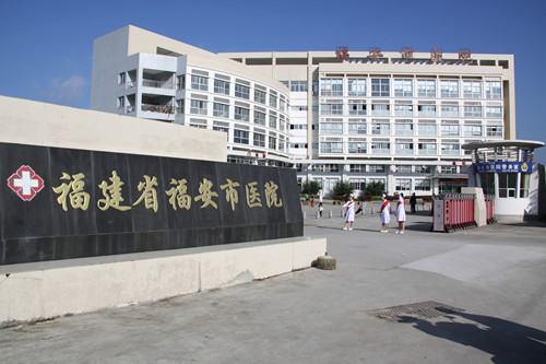 宁德市闽东医院医疗集团福安市医院