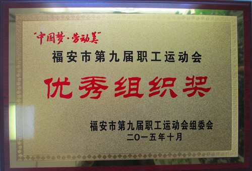 福安市第九届职工运动会优秀组织奖