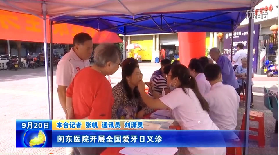 闽东医院开展全国爱牙日义诊宣传活动