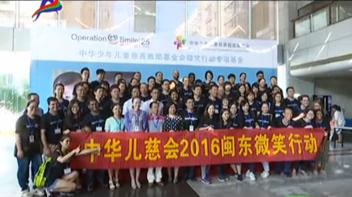 中华儿慈会2016闽东国际微笑行动在闽东医院启动