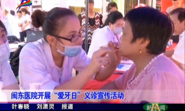 闽东医院开展爱牙日义诊宣传活动