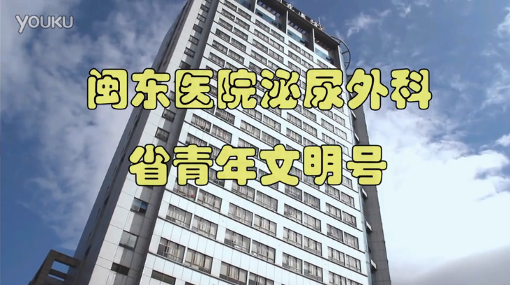 闽东医院泌尿外科宣传片《燃烧青春岁月 奏响青春音符》
