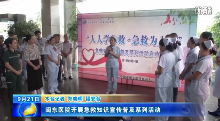 闽东医院开展急救知识宣传普及系列活动