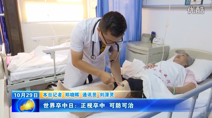 世界卒中日：正视卒中 可防可治