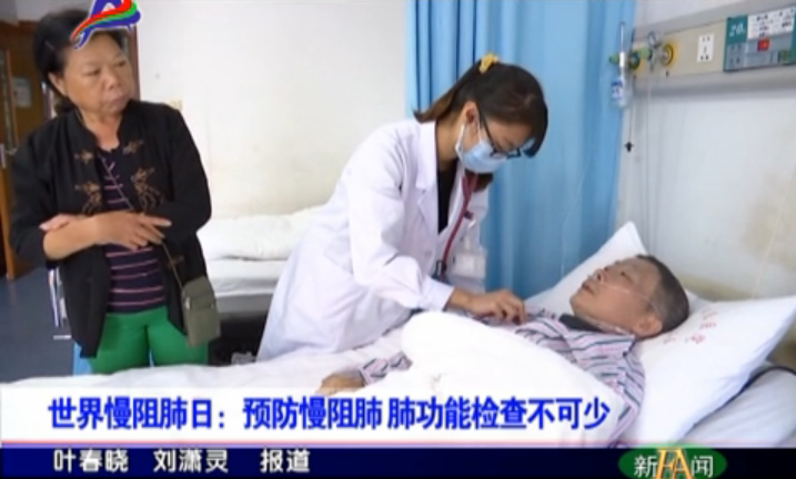 世界慢阻肺日：预防慢阻肺 肺功能检查不可少