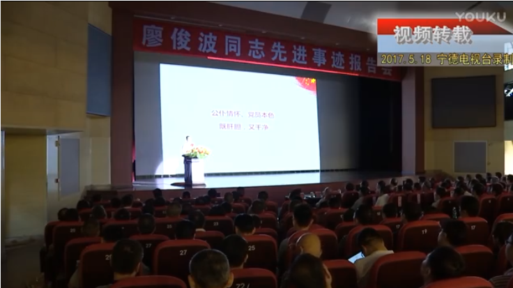 （转载）廖俊波同志先进事迹报告会宁德站-罗志坚作报告