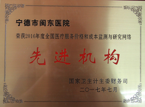 2016年全国医疗服务价格和成本监测与研究网络先进机构