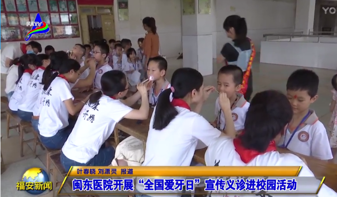 闽东医院爱牙日义诊宣传进校园