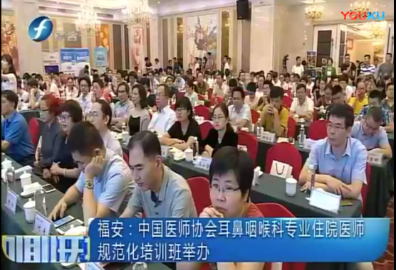 中国医师协会耳鼻咽喉专业委员会住院医师规范化培训班在福安举办