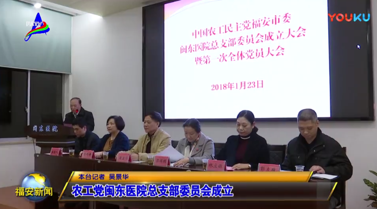 [福安新闻]农工党闽东医院总支部委员会成立